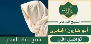 كيف اتخلص من السحر