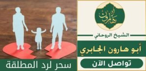 ساحر سفلي لرد المطلقة