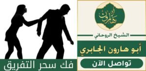 شيخ سعودي لفك سحر التفريق