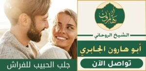 سحر لجلب الحبيب للفراش