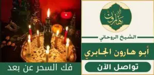 ساحر قوي لفك السحر