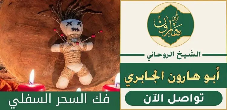 فك السحر السفلي والمدفون