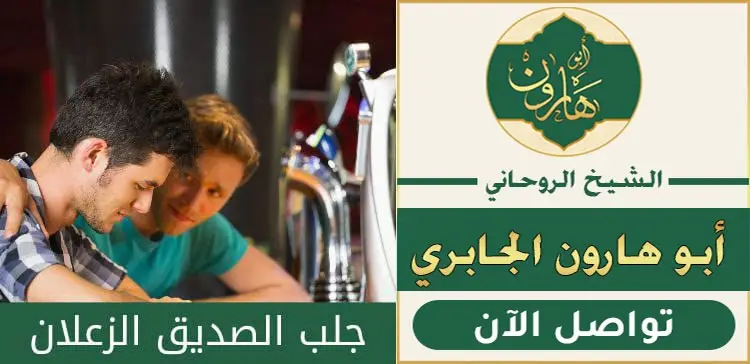 جلب وارجاع الصديق بسرعة