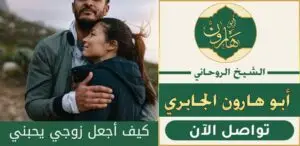 جعل الزوج يحب زوجته بالسحر