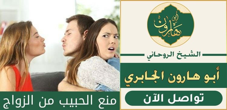 سحر لمنع الحبيب من الزواج