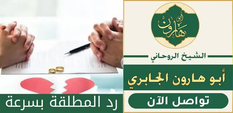 اقوى شيخ روحاني لرد المطلقة