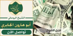 عالم روحاني لتنزيل الاموال