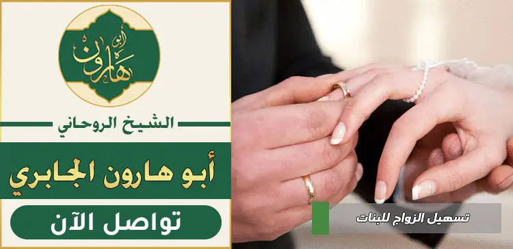تسهيل زواج البنت العانس