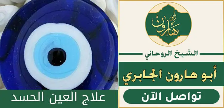 علاج الحسد والمس والسحر
