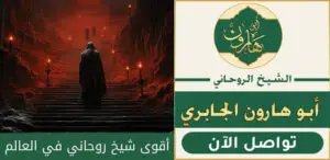 اقوى روحاني في العالم لجلب الحبيب