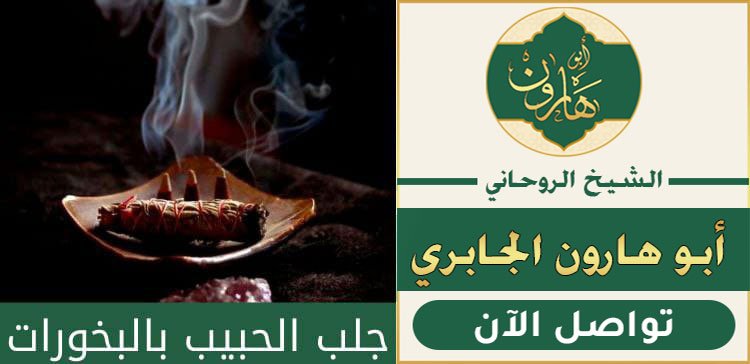 جلب الحبيب بالبخور المخدم
