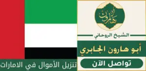 جلب الحبيب في الامارات