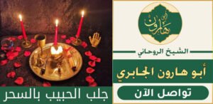 جلب و ارجاع الحبيب بالعمل السفلي