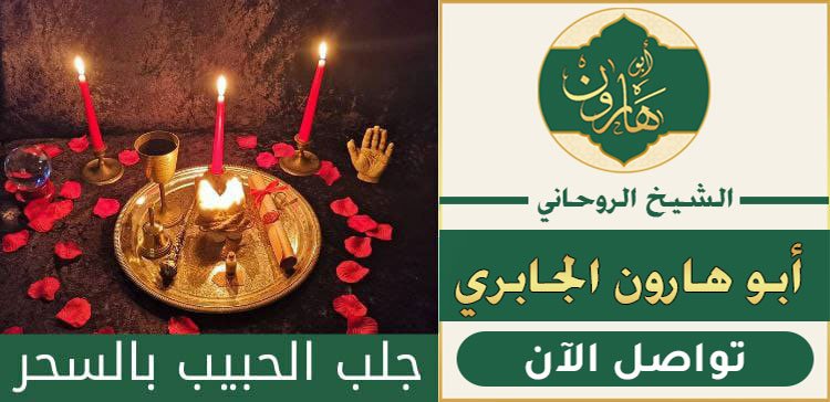 جلب و ارجاع الحبيب بالعمل السفلي