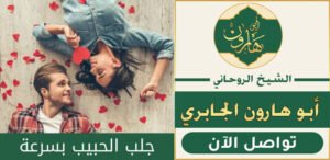 جلب وارجاع الحبيب بعد الفراق