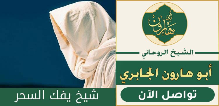 شيخ يعالج السحر فورا